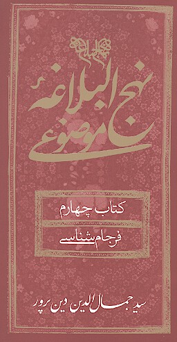 نهج البلاغه موضوعي كتاب چهارم فرجام شناسي