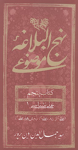 نهج البلاغه موضوعي كتاب پنجم علي شناسي 1