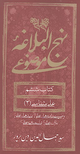 نهج البلاغه موضوعي كتاب ششم علي شناسي 2