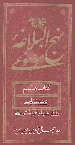 نهج البلاغه موضوعي كتاب هشتم دنياشناسي