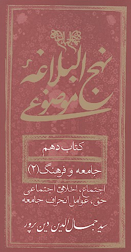 نهج البلاغه موضوعي كتاب دهم جامعه و فرهنگ 2