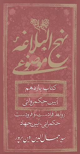 نهج البلاغه موضوعي كتاب يازدهم ايين حكمروايي