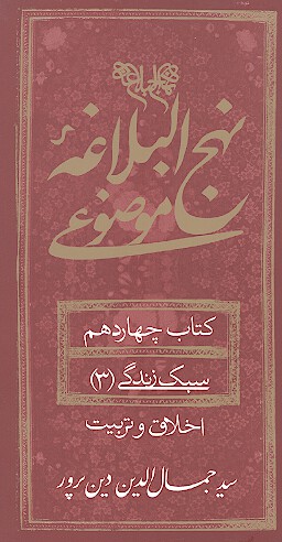 نهج البلاغه موضوعي كتاب چهاردهم سبك زندگي 3