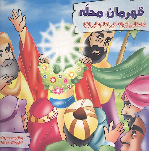 قهرمان محله داستاني از زندگاني حضرت علي ع
