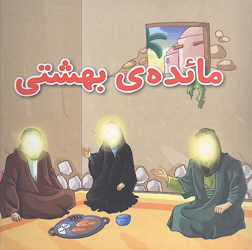 مايده ي بهشتي