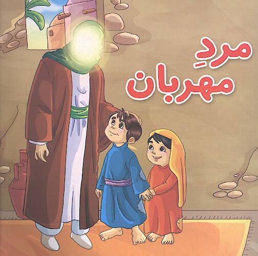 مرد مهربان