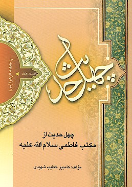 چهل حديث از مكتب فاطمي سلام الله عليها