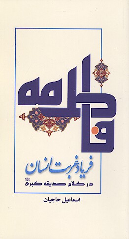 فرياد غربت انسان در كلام صديقه كبري عليهاالسلام