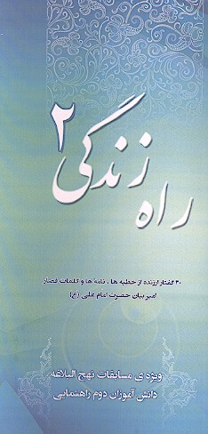 راه زندگي 2 ويژه ي مسابقات نهج البلاغه دانش اموزان دوم متوسطه