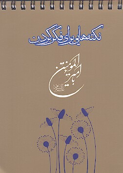 نكته هايي براي فكر كردن با اميرالمومنين عليه السلام