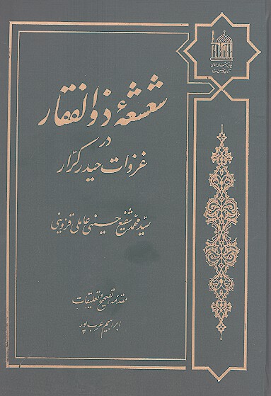 شعشعه ذوالفقار در غزوات حيدر كرار