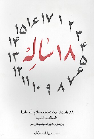 18 هجده ساله