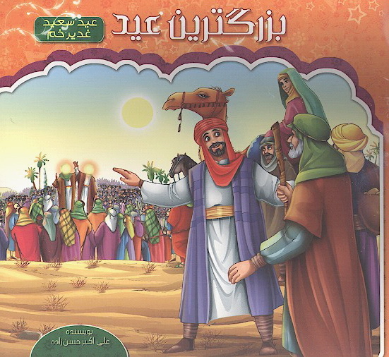 بزرگترين عيد عيد سعيد غدير خم