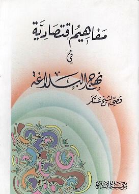 مفاهيم الاقتصاديه في نهج البلاغه