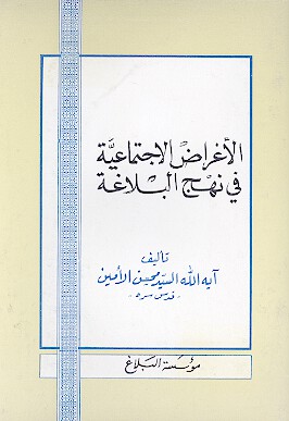 الاغراض الاجتماعيه في نهج البلاغه