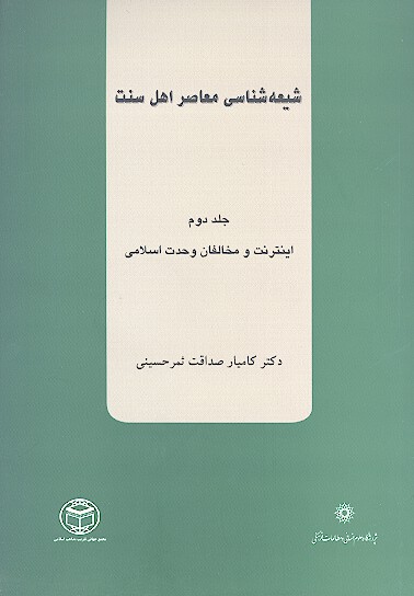 شيعه شناسي معاصر اهل سنت ج 2 اينترنت و مخالفان وحدت اسلامي