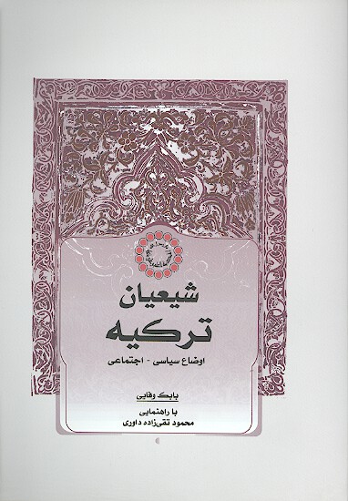 شيعيان تركيه اوضاع سياسي اجتماعي