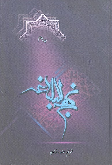 نهج البلاغه به زبان ساده ج 4 51