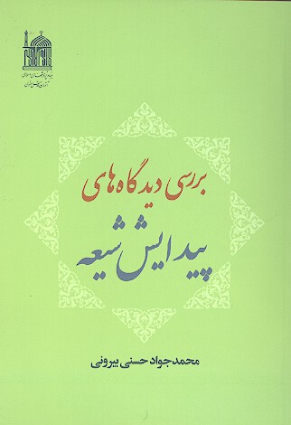 بررسي ديدگاه هاي پيدايش شيعه