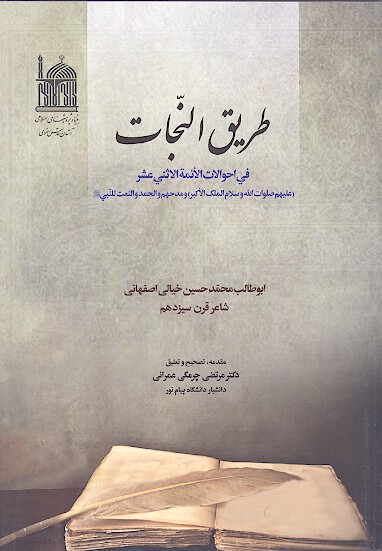 طريق النجات في احوالات الايمه الاثني عشر و مدحهم والنعت للنبي صلي الله عليه واله