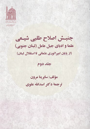 جنبش اصلاح طلبي شيعي علما و ادباي جبل عامل از پايان امپراطوري عثماني تا استقلال لبنان ج 2