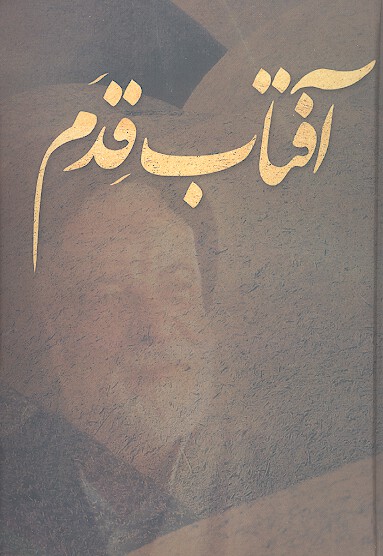 افتاب قدم
