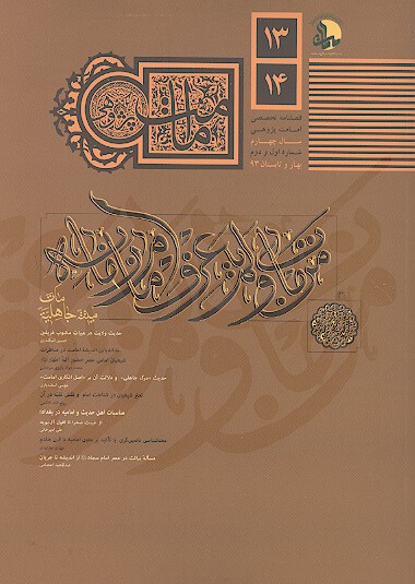 فصلنامه تخصصي امامت پژوهي ش 13 14