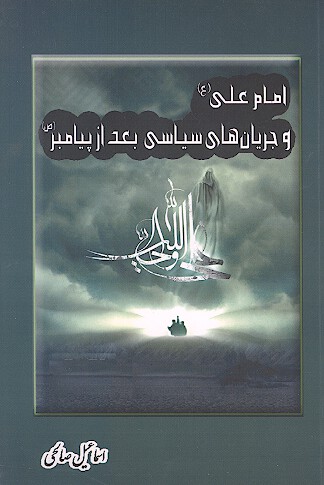 امام علي ع و جريان هاي سياسي بعد از پيامبر ص