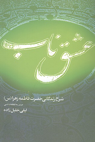 عشق ناب شرح زندگاني حضرت فاطمه زهرا س مزين به قطعات ادبي