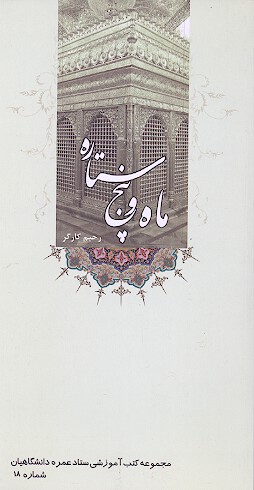 ماه و پنج ستاره سيره معصومان مدفون در عراق