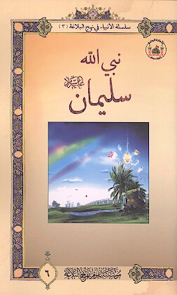 نبي الله سليمان عليه السلام سلسله الانبياء 3
