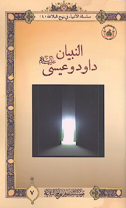 النبيان داود وعيسي عليه السلام سلسله الانبياء 4