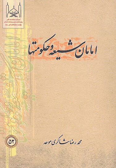 امامان شيعه عليهم السلام و حكومتها