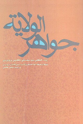 جواهر الولايه در خلافت و ولايت چهارده معصوم ع