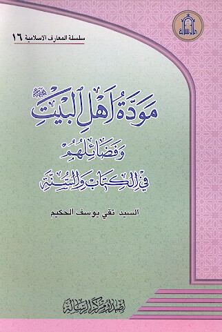 موده اهل البيت وفضايلهم في الكتاب والسنه