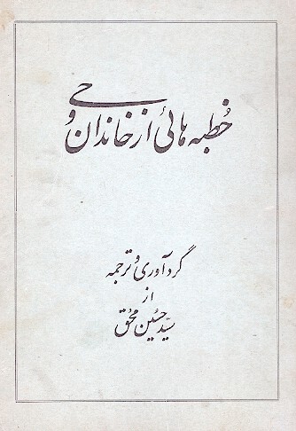 خطبه هاي از خاندان وحي