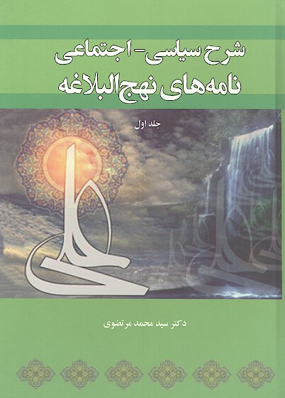 شرح سياسي اجتماعي نامه هاي نهج البلاغه ج 1