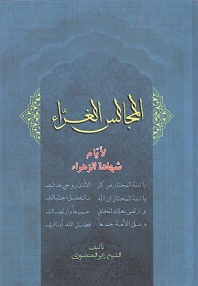المجالس الغراء لايام شهاده الزهراء