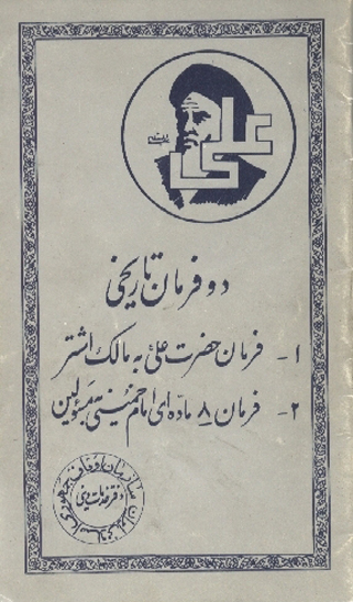 دو فرمان تاريخي 1 فرمان حضرت علي ع به مالك اشتر 2 فرمان 8 ماده اي امام خميني به مسيولين