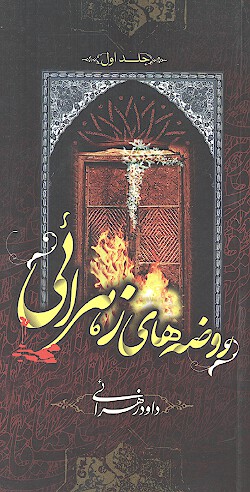 روضه هاي زهرايي ج 1