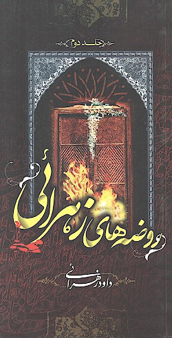 روضه هاي زهرايي ج 2