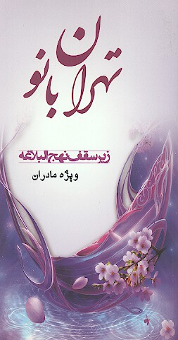 تهران بانو ويژه مادران