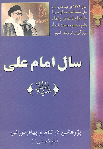 سال امام علي عليه السلام پژوهشي در كلام و پيام نوراني امام خميني