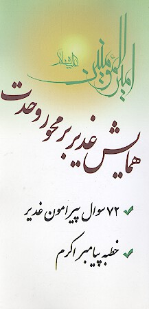 72 سوال پيرامون غدير خطبه پيامبر اكرم صلي الله عليه واله همايش غدير بر محور وحدت