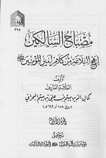 مصباح السالكين لنهج البلاغه من كلام اميرالمومنين عليه السلام ج 01