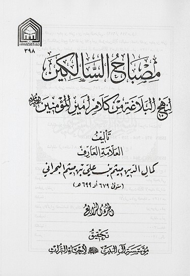 مصباح السالكين لنهج البلاغه من كلام اميرالمومنين عليه السلام ج 03