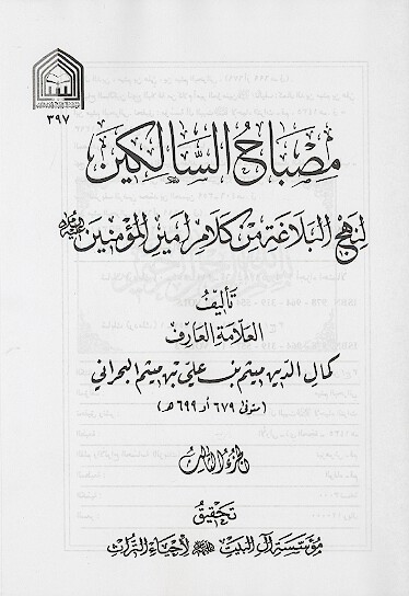 مصباح السالكين لنهج البلاغه من كلام اميرالمومنين عليه السلام ج 04