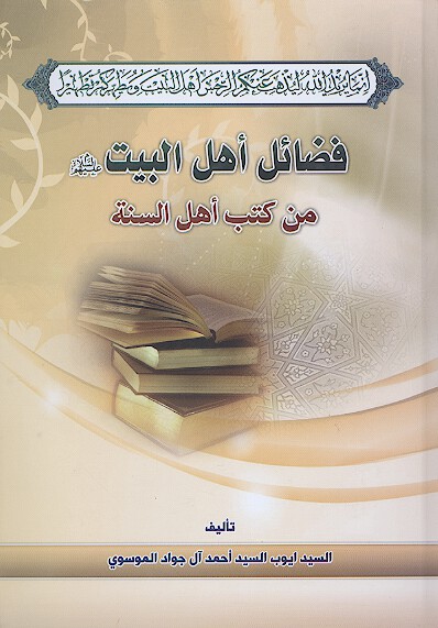 فضايل اهل البيت عليهم السلام من كتب اهل السنه