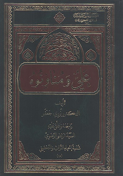 علي ومناويوه
