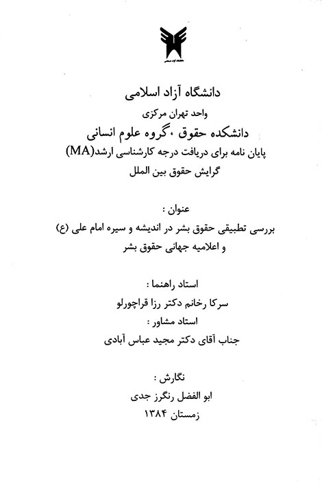 بررسي تطبيقي حقوق بشر در انديشه و سيره امام علي ع و اعلاميه جهاني حقوق بشر پايان نامه